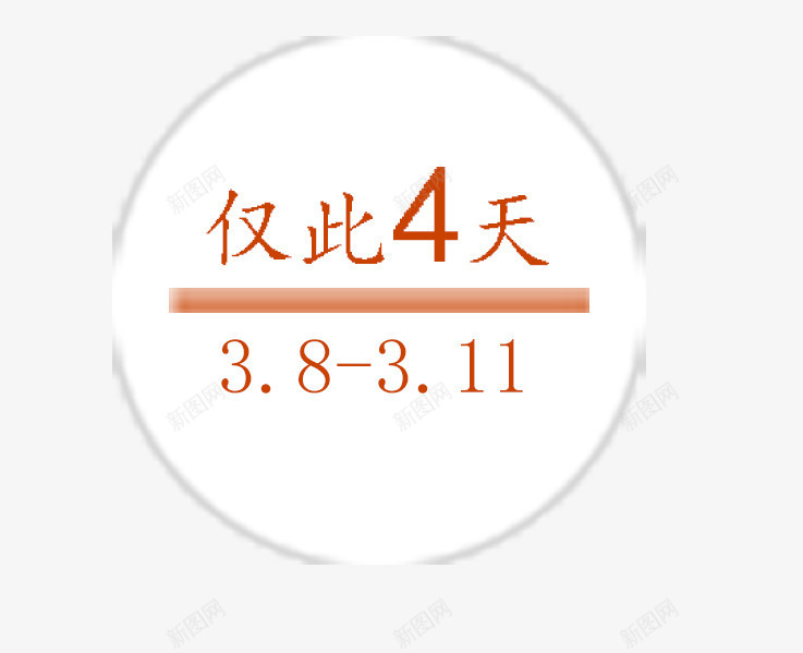 日期提示牌png免抠素材_新图网 https://ixintu.com 圆形 挂件元素 数字 标语