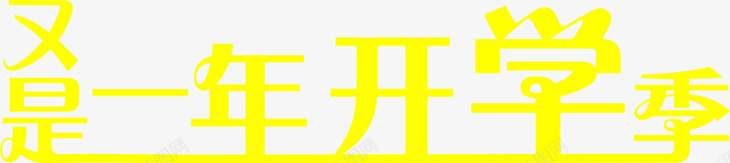 又是一年开学季黄色艺术字png免抠素材_新图网 https://ixintu.com 又是 开学 艺术 黄色