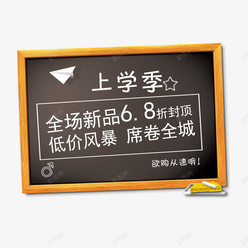 上学季png免抠素材_新图网 https://ixintu.com 上学季 促销 标签 黑板