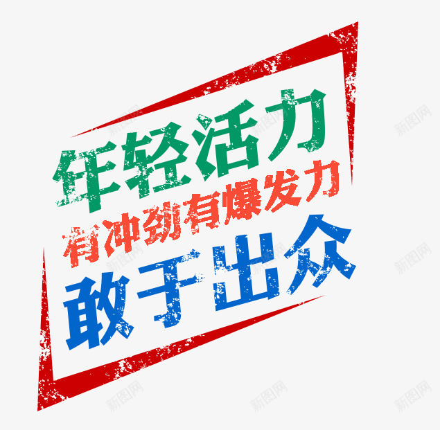 文字png免抠素材_新图网 https://ixintu.com 年轻活力 敢于出众 文字 装饰