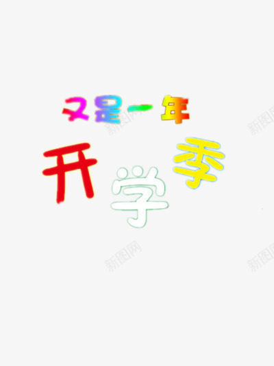 开学季png免抠素材_新图网 https://ixintu.com 开学季促销艺术字 开学季标题 开学季艺术字