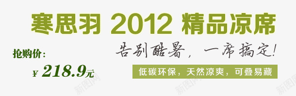 凉席促销png免抠素材_新图网 https://ixintu.com 低碳环保 告别酷暑 天然凉爽 精品凉席