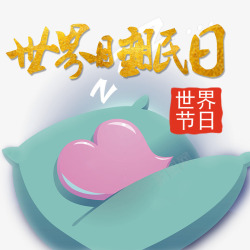 简约童趣世界睡眠日素材