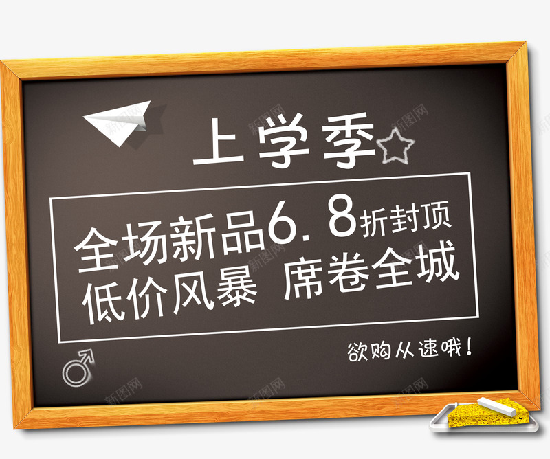 上学季黑板报png免抠素材_新图网 https://ixintu.com 上学季 促销 促销素材 平面设计 设计 设计素材 黑板报