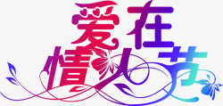 中国风剪影爱在情人节中国风标语高清图片