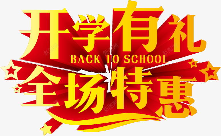 开学有礼艺术字png免抠素材_新图网 https://ixintu.com 开学有礼 红色 艺术字