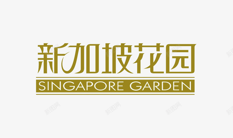 新加坡花园png免抠素材_新图网 https://ixintu.com banner字体 创意 艺术字 英文