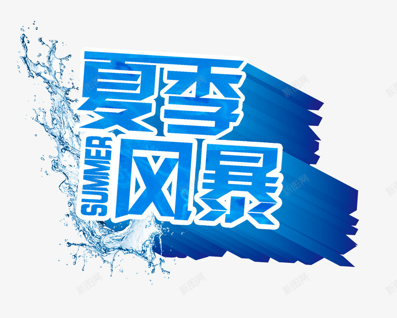 夏季风暴艺术字蓝色淘宝png免抠素材_新图网 https://ixintu.com 夏季风暴艺术字蓝色淘宝促销