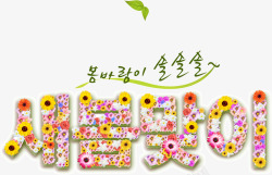 创意花朵韩国字体素材
