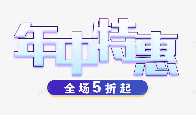 年中特惠艺术字png免抠素材_新图网 https://ixintu.com PNG图片 免抠 全场5折起艺术字 天猫 天猫素材 年中特惠 广告设计 淘宝 淘宝素材 艺术字体下载