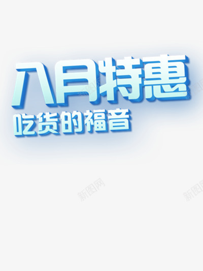 八月特惠艺术字png免抠素材_新图网 https://ixintu.com 字体 素材 装饰