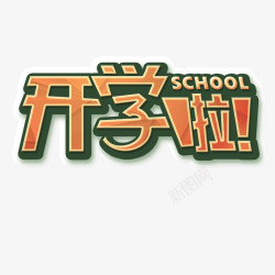 开学啦卡通字素材