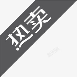 热买黑板热买图标淘宝标签高清图片