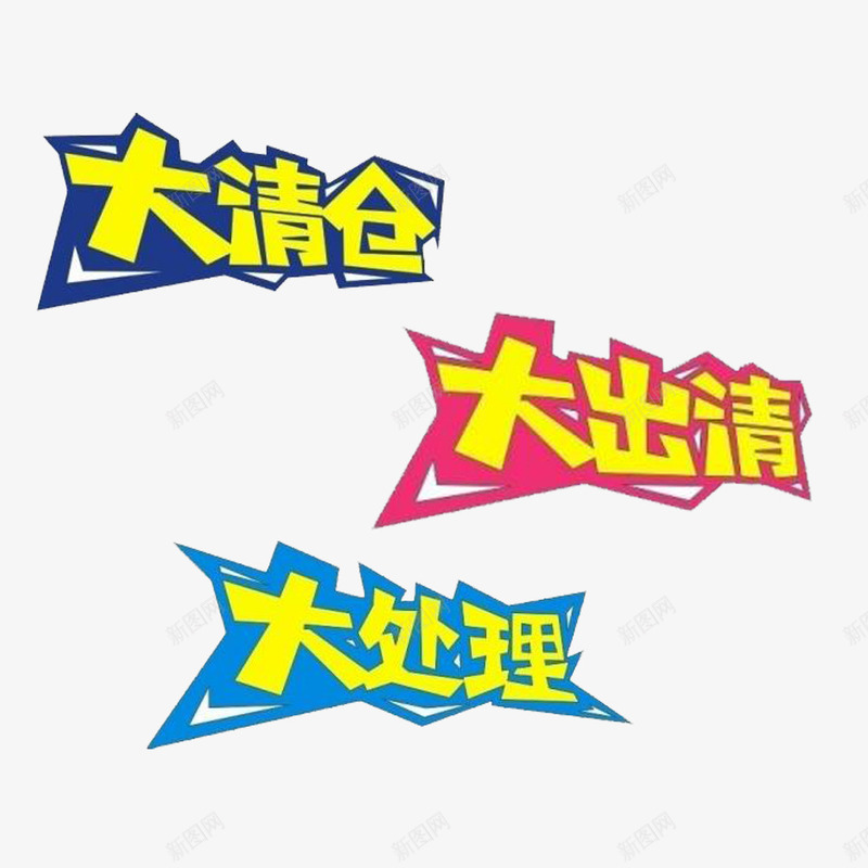 清仓处理艺术字png免抠素材_新图网 https://ixintu.com 促销活动透明PNG素材 多边形 清仓 清仓甩卖 艺术字免费PNG下载 蓝色 黄色