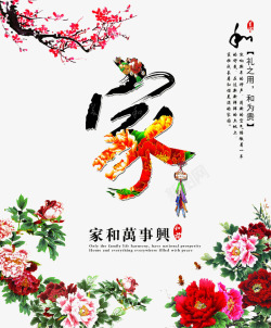 家和万事兴装饰家高清图片