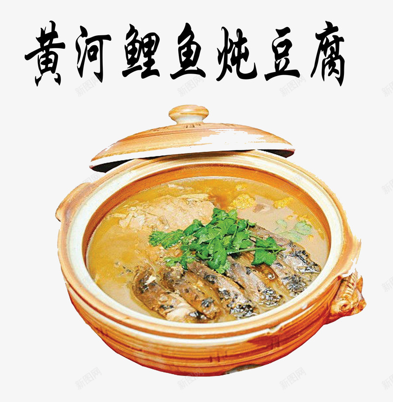 黄河鲤鱼炖豆腐png免抠素材_新图网 https://ixintu.com 佳肴 炖豆腐 美食 豆腐 鲤鱼