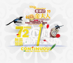 惊喜再续72小时艺术字72小时高清图片