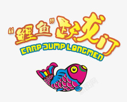 鲤鱼跃龙门素材