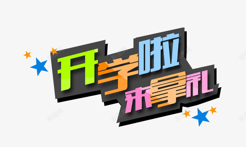 开学啦png免抠素材_新图网 https://ixintu.com 开学啦 文案 来拿礼 艺术字