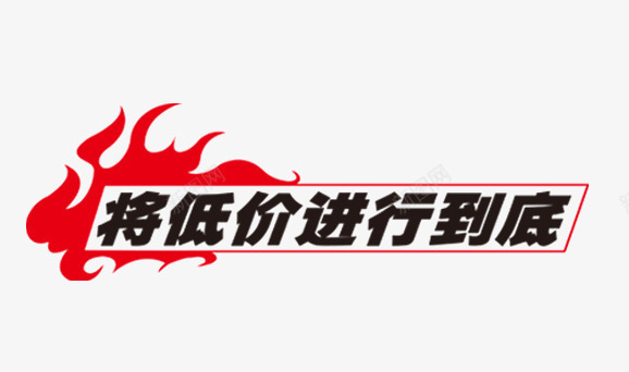 将低价进行到底png免抠素材_新图网 https://ixintu.com 促销 促销标签 促销标语 促销素材 将低价进行到底 淘宝广告素材