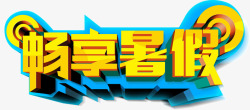 金色字体蓝色底框创意字体畅享暑素材