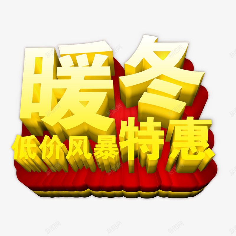 暖冬低价风暴特惠立体字png免抠素材_新图网 https://ixintu.com 冬季促销字体矢量图 暖冬低价风暴特惠 暖冬低价风暴特惠字体免费png下载 暖冬低价风暴特惠立体字 暖冬低价风暴特惠艺术字