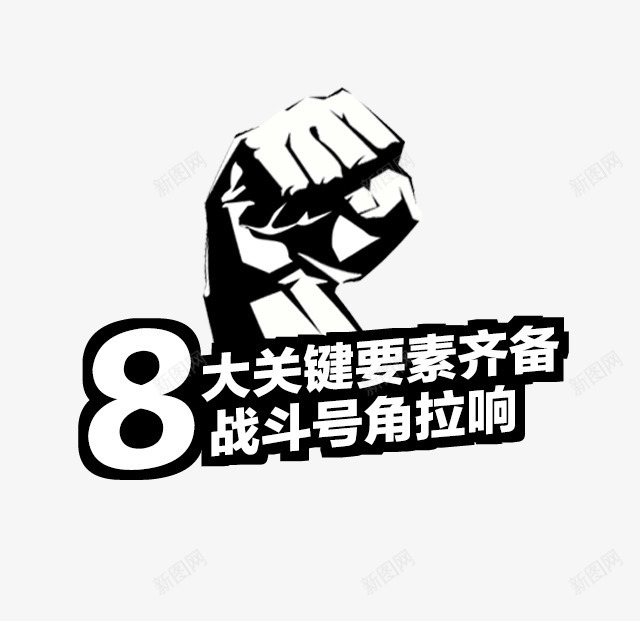 h5胜利拳头png免抠素材_新图网 https://ixintu.com h5素材胜利拳头 卡通 商业元素