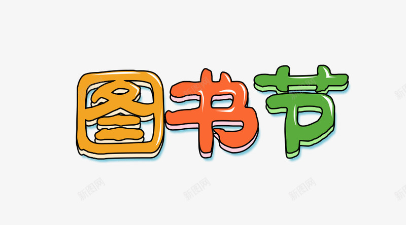 图书节艺术字png免抠素材_新图网 https://ixintu.com 卡通 可爱 图书节 特色 艺术字 阅读