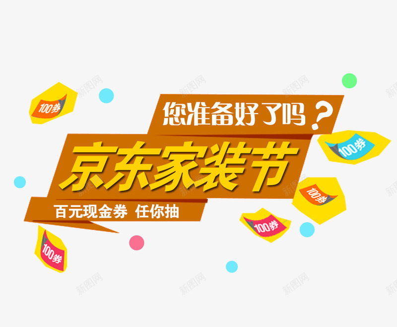 京东家装节png免抠素材_新图网 https://ixintu.com 京东促销 京东家装节促销 家装促销 家装节