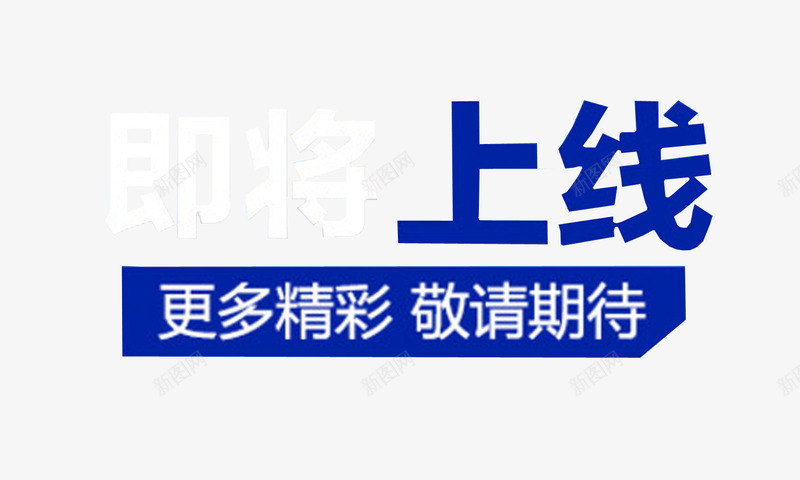 上线艺术字png免抠素材_新图网 https://ixintu.com 上线了 上线素材 更多精彩 期待 蓝色