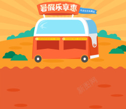 暑假乐享惠公交车全屏海报背景卡通素材