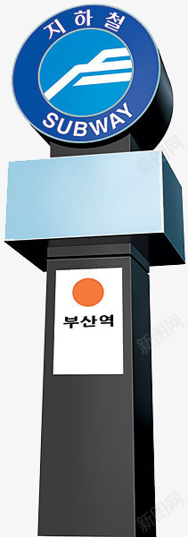 手绘韩国地铁标志png免抠素材_新图网 https://ixintu.com 交通工具 地铁 地铁线 城市轨道交通 标志 韩国