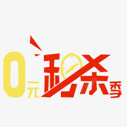 喜庆专用0元秒杀高清图片