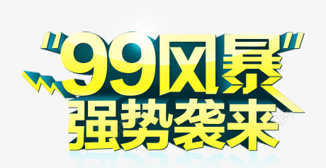 99风暴强势袭来立体艺术字png免抠素材_新图网 https://ixintu.com 99 强势 立体 艺术 风暴