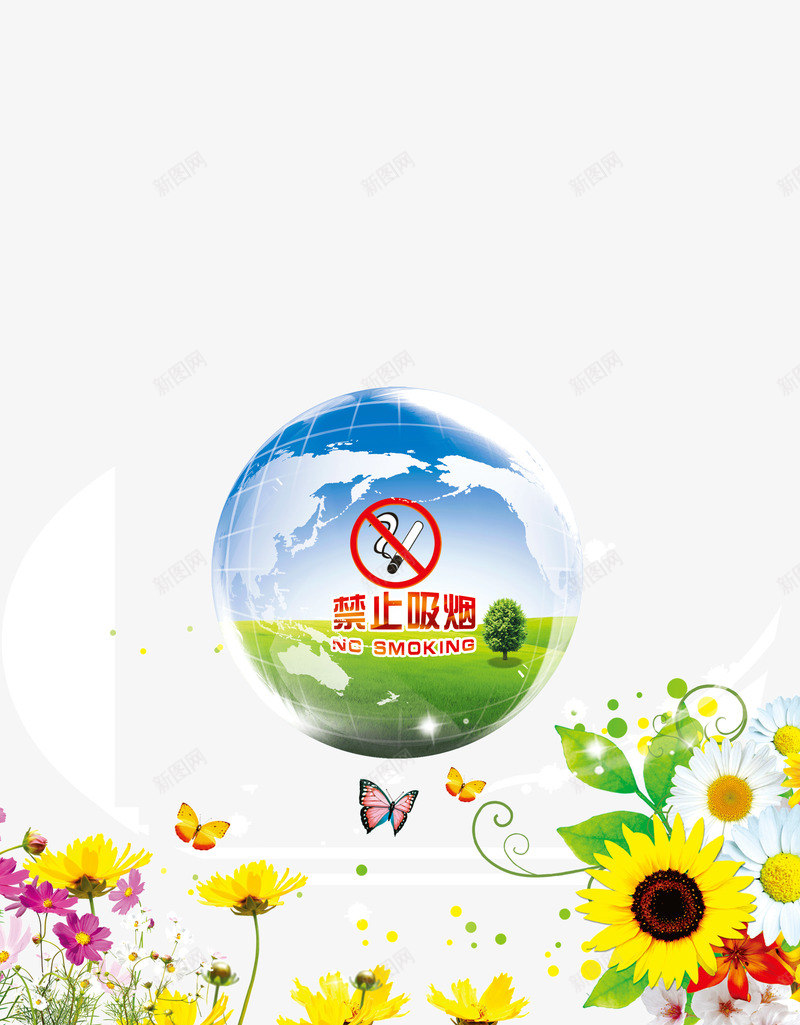 禁止吸烟环境治理png免抠素材_新图网 https://ixintu.com nosmoking 保护 地球 家园 爱护 环境治理 禁止吸烟