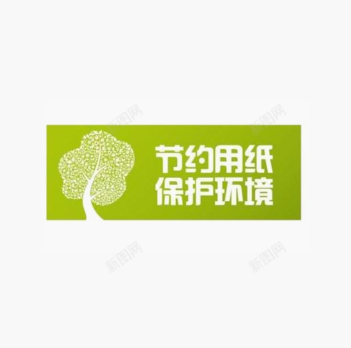 保护环境png免抠素材_新图网 https://ixintu.com png图 爱护 珍惜 节约 节约用纸