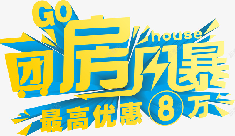 团房风暴png免抠素材_新图网 https://ixintu.com 团房风暴艺术字 房产文案 立体字