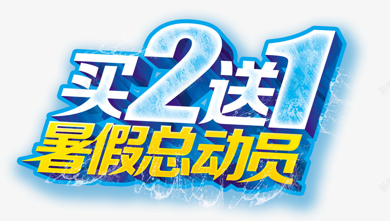 暑假总动员png免抠素材_新图网 https://ixintu.com summer 买2送1 夏季总动员 夏季文字