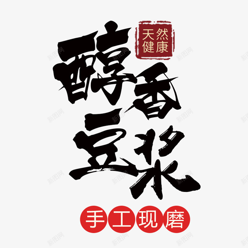 豆浆艺术字png免抠素材_新图网 https://ixintu.com 天然更健康 手工现磨 艺术字 豆浆