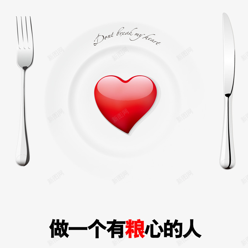 餐厅标语psd免抠素材_新图网 https://ixintu.com 刀叉 创意设计 好人 珍惜粮食 良心 餐厅标语