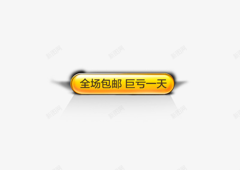 黄色购买图标按钮psd_新图网 https://ixintu.com 元素 图标 按钮 购买 黄色