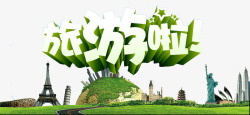 旅行迪拜艺术字去旅游艺术字高清图片