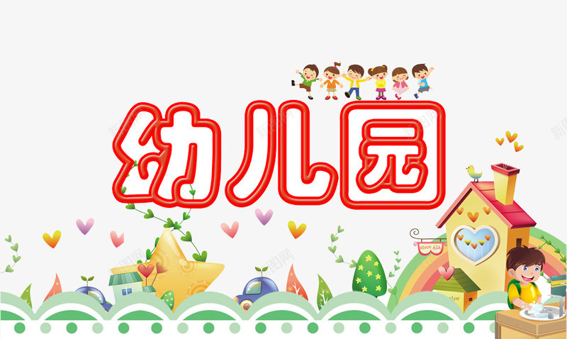 幼儿园标题png免抠素材_新图网 https://ixintu.com 可爱 小朋友 建筑 手绘 树木 烟囱 爱心气球 立体 童趣