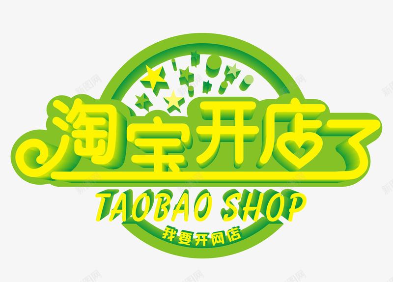 淘宝开店了png免抠素材_新图网 https://ixintu.com 创业 我要开店 挣钱 星星 淘宝店英文 淘宝开店了 电商 立体字 网店 艺术字 英语 黄色字