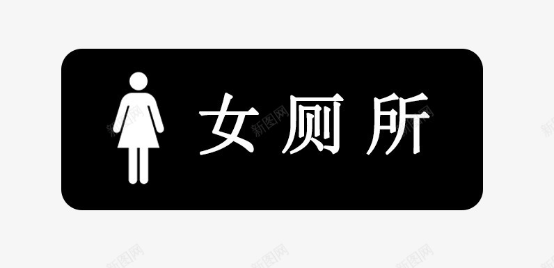 女厕所标示png免抠素材_新图网 https://ixintu.com 厕所 女 标语