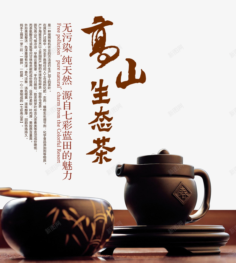 高山生态茶png免抠素材_新图网 https://ixintu.com 产品实物 无污染 茶具 茶壶 茶广告 高山生态茶