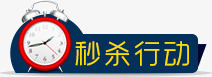 闹钟秒杀行动文字排版秒杀png免抠素材_新图网 https://ixintu.com 文字排版 秒杀 秒杀行动 闹钟