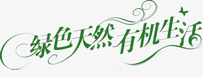 绿色天然png免抠素材_新图网 https://ixintu.com 创意艺术字 绿色天然 艺术字 艺术字设计