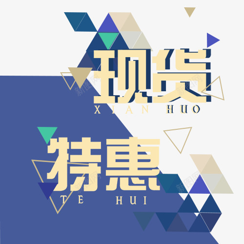 现货特惠png免抠素材_新图网 https://ixintu.com banner 促销 特惠 特惠专区 现货淘宝 电商