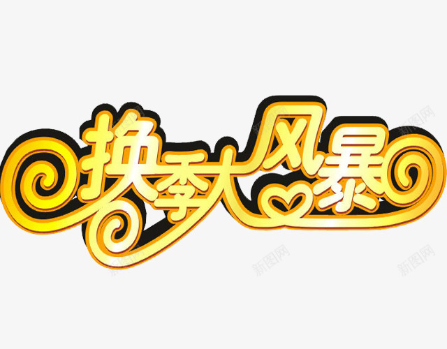 换季大风暴png免抠素材_新图网 https://ixintu.com 免费 换季大风暴矢量图免抠 换季大风暴艺术字